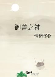 开局契约传说级神兽！[御兽]