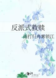 反派式救赎