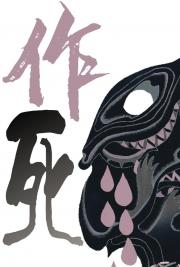 作死