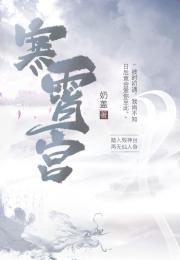 寒霄宫