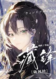 [防风铃]藏锋