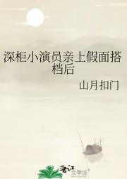 深柜小演员亲上假面搭档后