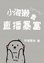 小海獭靠直播暴富