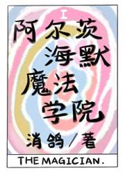 在魔法院当万人迷卷王[全息经营]