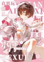 直男玩家但柯学恋爱游戏