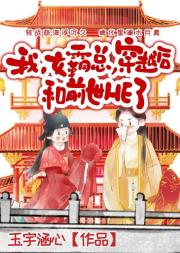 我，女霸总，穿越后和前世HE了