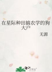在星际种田搞农学的狗大户