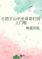 小团子山中坐哥哥们找上门啦