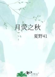 月荧之秋