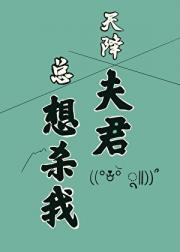 天降夫君总想杀她