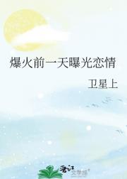 爆火前一天曝光恋情