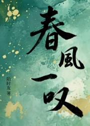 春风一叹