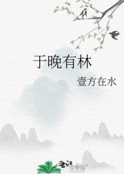 于晚有林