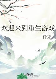 欢迎来到重生游戏