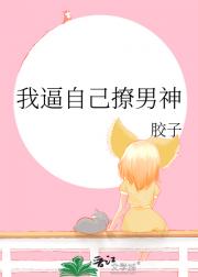 我逼自己撩男神