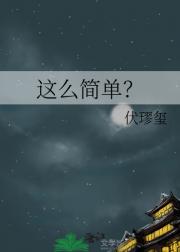 这么简单？