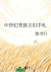 中世纪庄园女执事