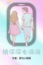 情深深电满满