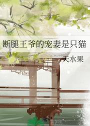 断腿王爷的宠妻是只猫