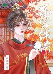 东宫伴读