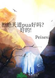 拒绝天道pua好吗？好的!