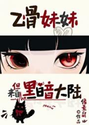 乙骨妹妹，但来自黑暗大陆