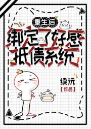 重生后绑定了好感抵债系统