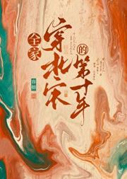 全家穿北宋开道观日常