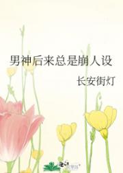 男神后来总是崩人设