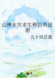 山神末世求生种田养崽崽