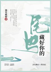 藏好你的尾巴