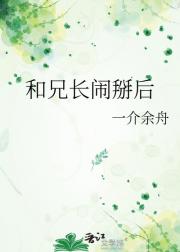 和兄长闹掰后