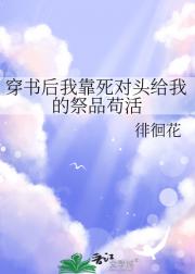 穿书后我靠死对头给我的祭品苟活