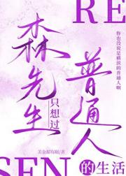 森先生只想过普通人的生活