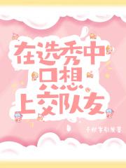 男团选秀，但一心上交队友