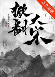 [穿越]掀翻大宋