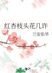 红杏枝头花几许