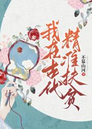 我在古代精准扶贫（古穿）