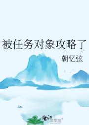 被任务对象攻略了