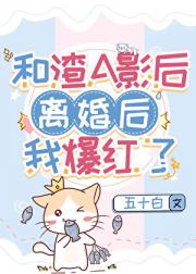 和渣A影后离婚后爆红了[gl]