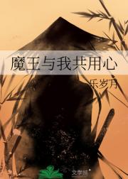 魔王与我共用心