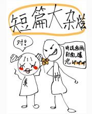 短篇大杂烩