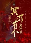 冥司有个鬼神仙