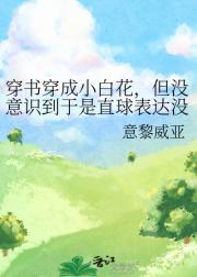 穿书穿成小白花，但没意识到于是直球表达没