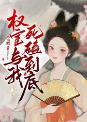 我靠发疯拯救美强惨九千岁