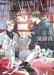 美人竹马觊觎我多年