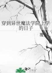穿到异世魔法学院上学的日子