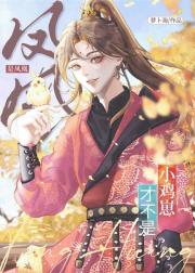 是凤凰才不是小鸡崽