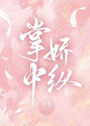 掌中娇纵