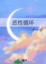 恶性循环